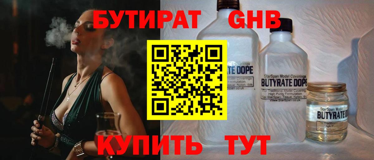 Бутират 1.4BDO Черкесск