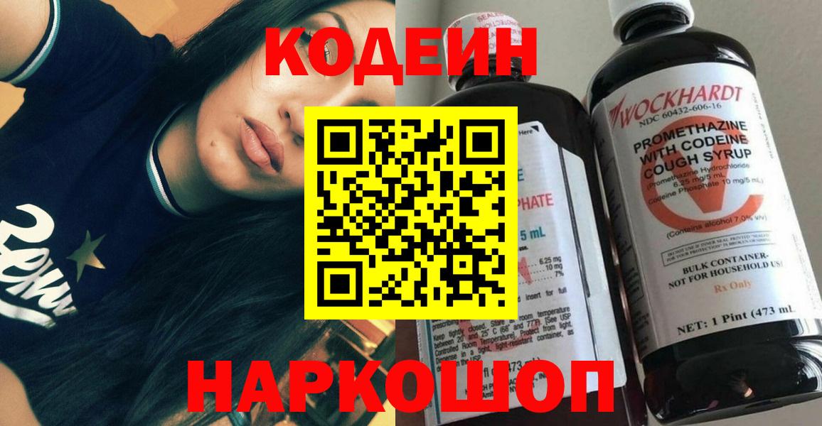 Кодеин напиток Lean (лин)  Codein Purple Drank  Вход с VPN  Черкесск 